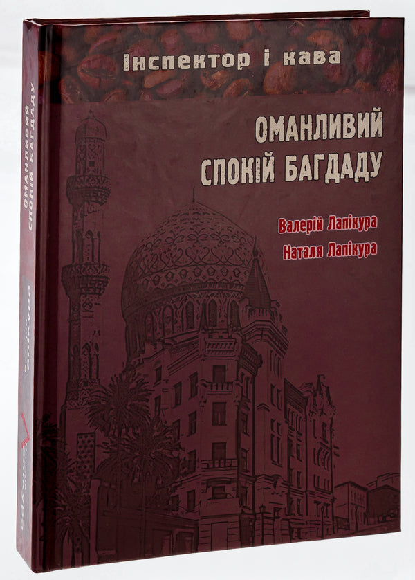 The deceptive calm of Baghdad / Оманливий спокій Багдаду Валерий Лапикура, Наталья Лапикура 978-617-520-482-5-3