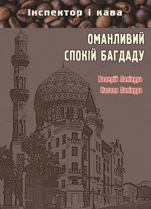 The deceptive calm of Baghdad / Оманливий спокій Багдаду Валерий Лапикура, Наталья Лапикура 9786175204825-1