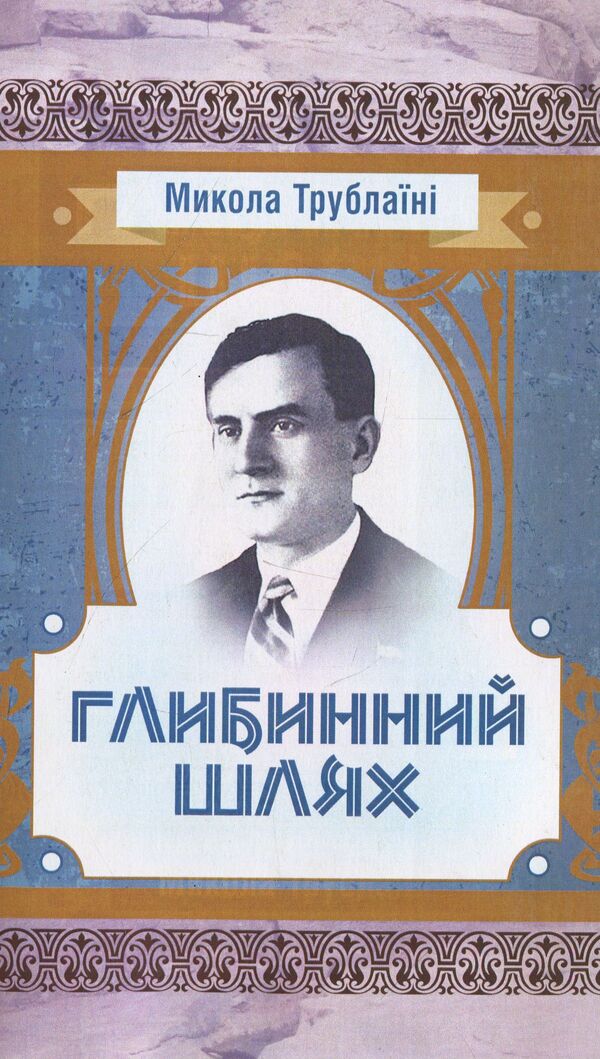 The deep way / Глибинний шлях Николай Трублаини 978-611-01-1456-1-1