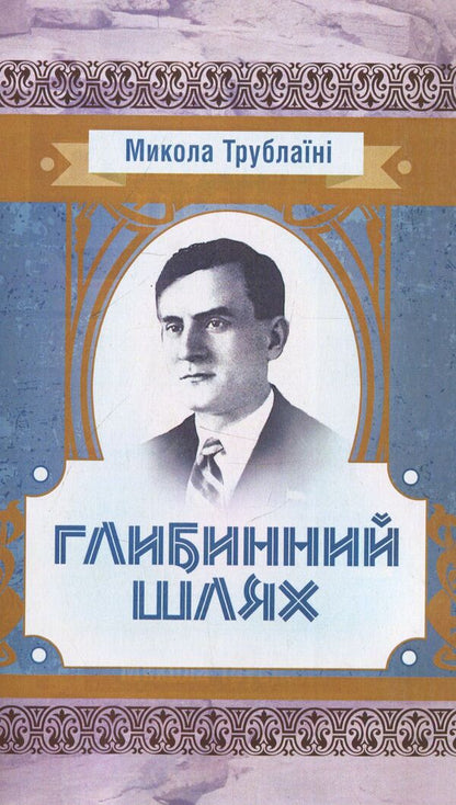 The deep way / Глибинний шлях Николай Трублаини 978-611-01-1456-1-1