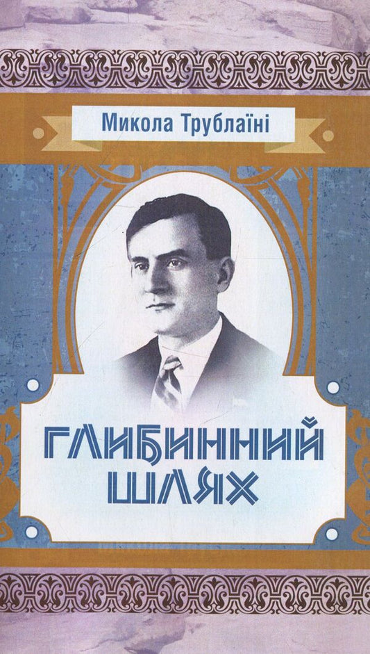 The deep way / Глибинний шлях Николай Трублаини 978-611-01-1456-1-1