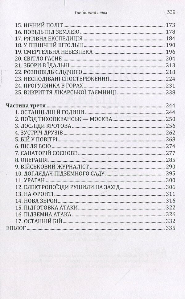 The deep way / Глибинний шлях Николай Трублаини 978-611-01-1456-1-4