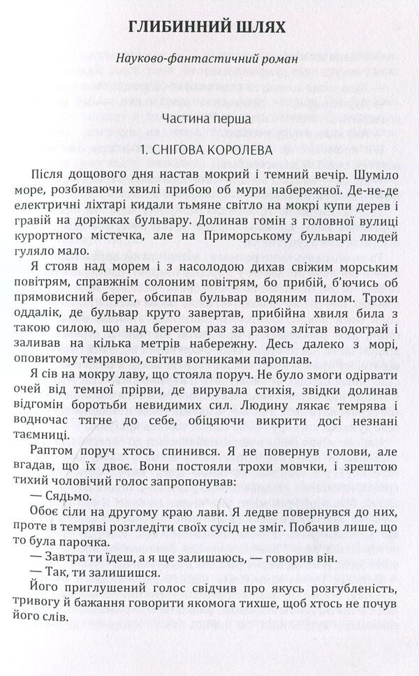 The deep way / Глибинний шлях Николай Трублаини 978-611-01-1456-1-5