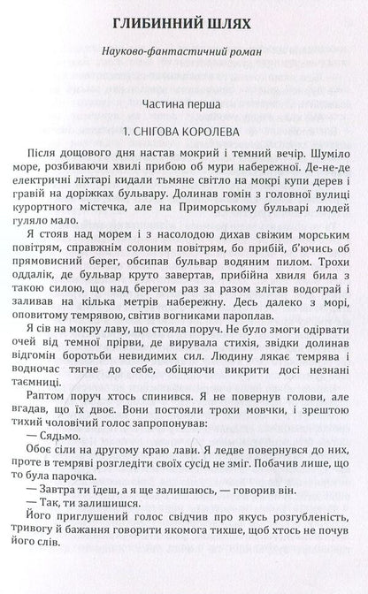The deep way / Глибинний шлях Николай Трублаини 978-611-01-1456-1-5