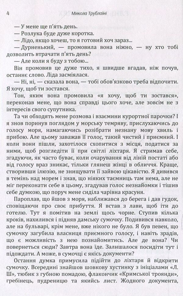 The deep way / Глибинний шлях Николай Трублаини 978-611-01-1456-1-6