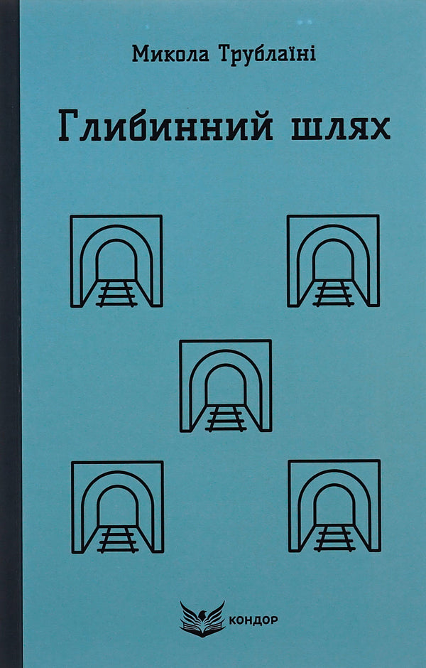 The deep way / Глибинний шлях Николай Трублаини 9786178153649-1