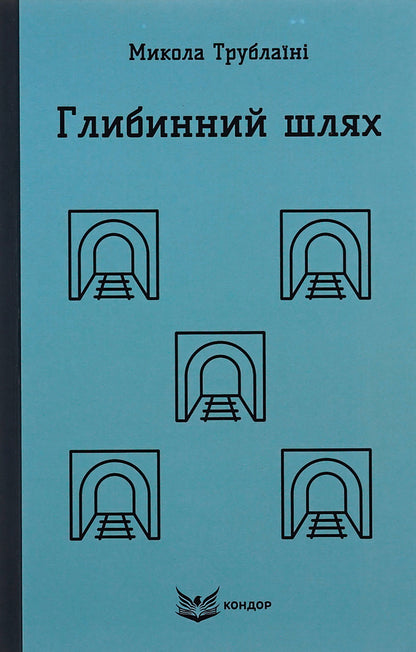 The deep way / Глибинний шлях Николай Трублаини 9786178153649-1