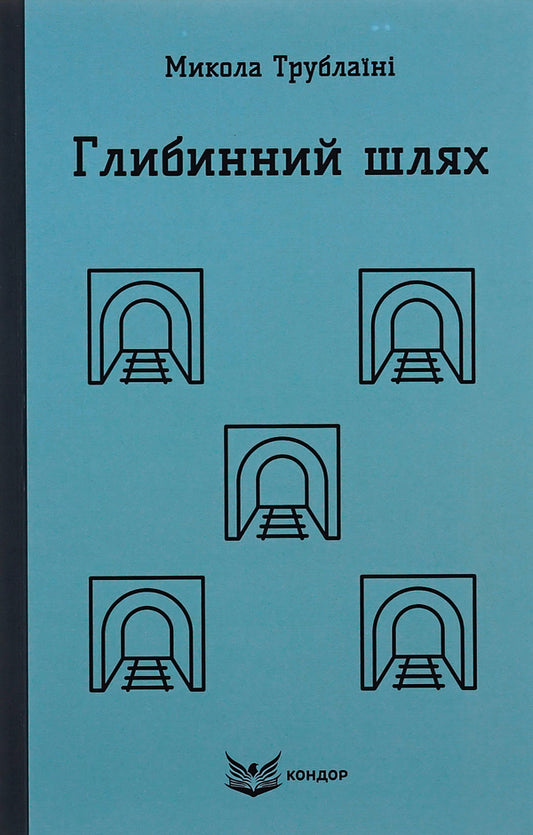 The deep way / Глибинний шлях Николай Трублаини 9786178153649-1