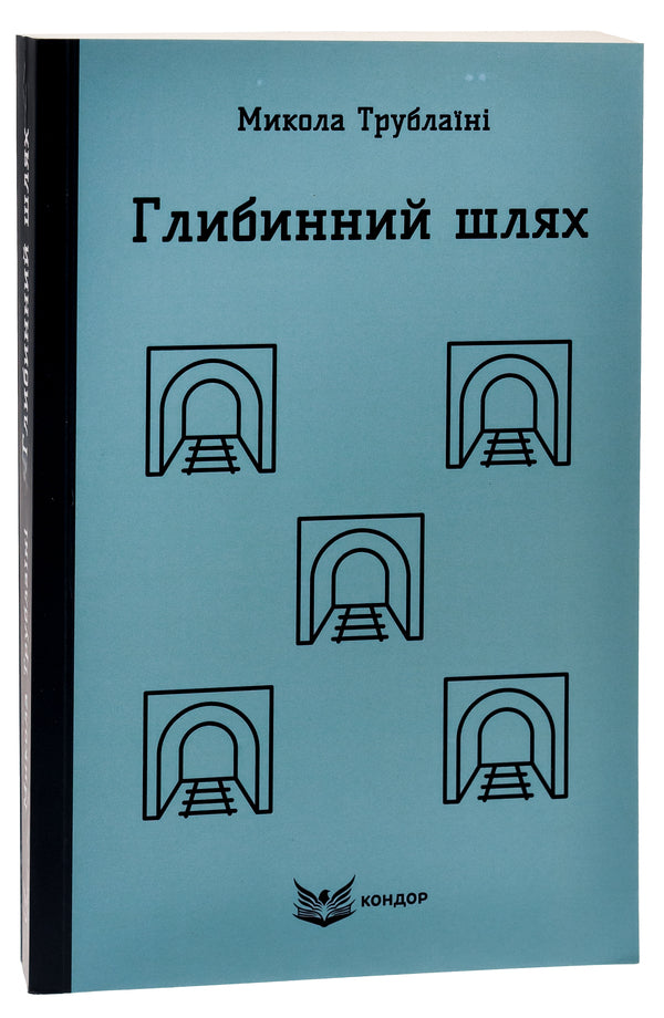 The deep way / Глибинний шлях Николай Трублаини 9786178153649-3