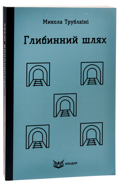 The deep way / Глибинний шлях Николай Трублаини 9786178153649-3