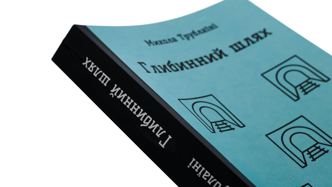 The deep way / Глибинний шлях Николай Трублаини 9786178153649-4