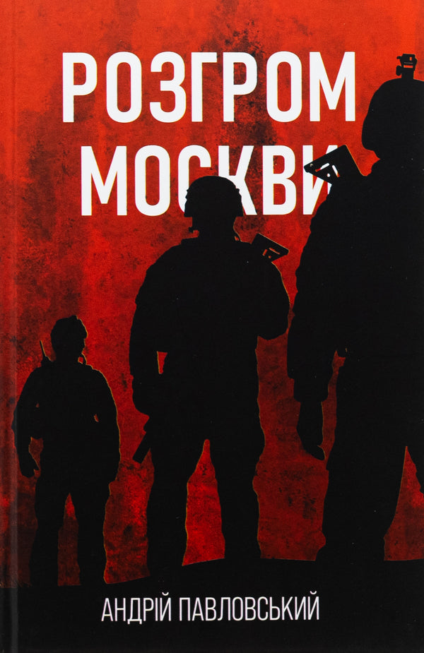 The defeat of Moscow / Розгром москви Андрей Павловский 9786175697009-1