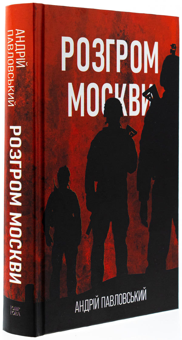 The defeat of Moscow / Розгром москви Андрей Павловский 9786175697009-3