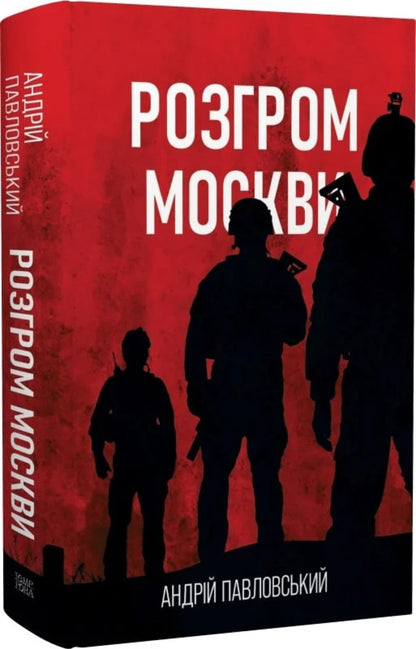 The defeat of Moscow / Розгром москви Андрей Павловский 9786175697009-4