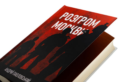 The defeat of Moscow / Розгром москви Андрей Павловский 9786175697009-5