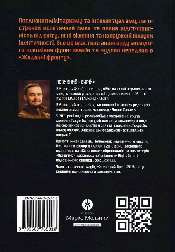 The desire of the front / Жадання фронту Позывной Вырий 978-966-97659-1-8-2