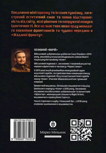 The desire of the front / Жадання фронту Позывной Вырий 978-966-97659-1-8-2