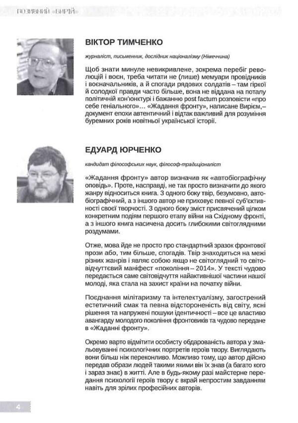 The desire of the front / Жадання фронту Позывной Вырий 978-966-97659-1-8-3