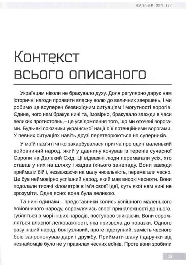 The desire of the front / Жадання фронту Позывной Вырий 978-966-97659-1-8-6