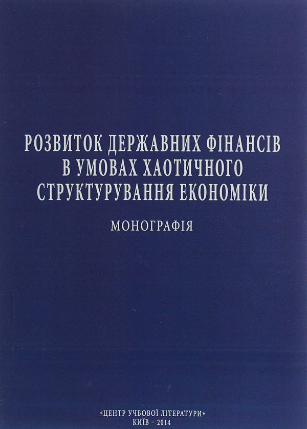 The development of state finances in conditions of chaotic structuring of the economy. Monograph / Розвиток державних фінансів в умовах хаотичного структурування економіки. Монографія С. Кузнецова 978-611-01-0654-2-1