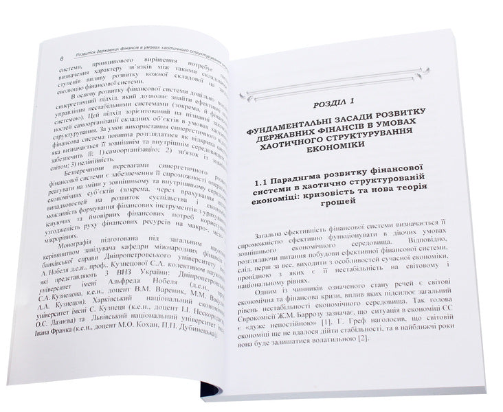 The development of state finances in conditions of chaotic structuring of the economy. Monograph / Розвиток державних фінансів в умовах хаотичного структурування економіки. Монографія С. Кузнецова 978-611-01-0654-2-4