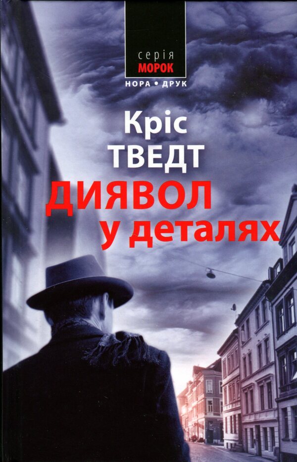The devil is in the details / Диявол в деталях Крис Тведт 978-966-688-115-4-1