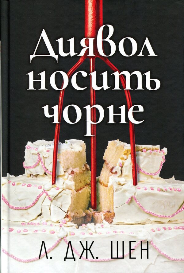 The devil wears black / Диявол носить чорне Л. Дж. Шен 9786178603076-1