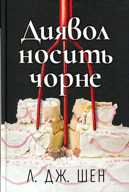 The devil wears black / Диявол носить чорне Л. Дж. Шен 9786178603076-1