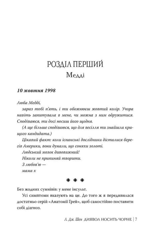 The devil wears black / Диявол носить чорне Л. Дж. Шен 9786178603076-6
