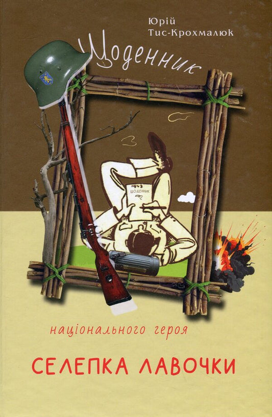 The diary of the national hero Selepka Lavochka / Щоденник національного героя Селепка Лавочки Юрий Тыс-Крохмалюк 9786179539312-1