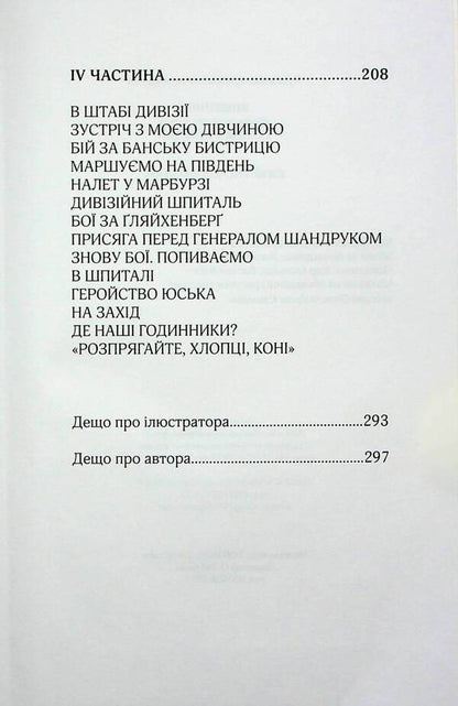 The diary of the national hero Selepka Lavochka / Щоденник національного героя Селепка Лавочки Юрий Тыс-Крохмалюк 9786179539312-5
