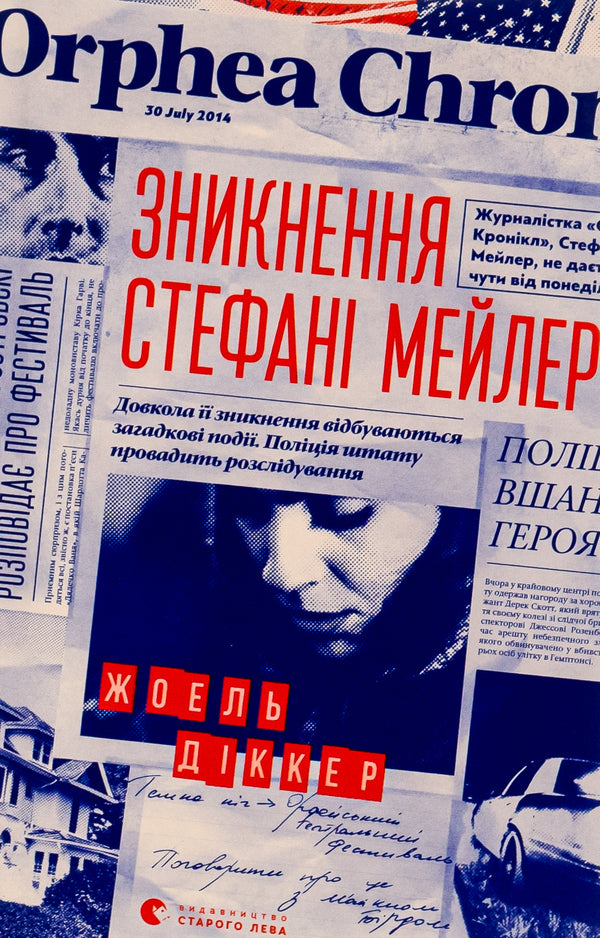 The disappearance of Stephanie Mailer / Зникнення Стефані Мейлер Жоэль Диккер 978-617-679-691-6-1