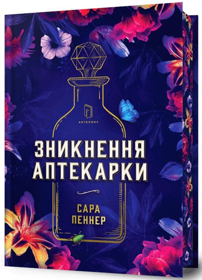The disappearance of the pharmacy. Limited Edition / Зникнення аптекарки. Limited edition Сара Пеннер 978-617-523-285-9-1