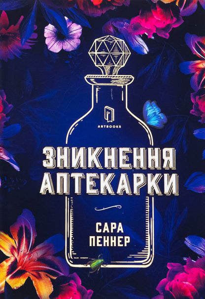 The disappearance of the pharmacy. Limited Edition / Зникнення аптекарки. Limited edition Сара Пеннер 978-617-523-285-9-2