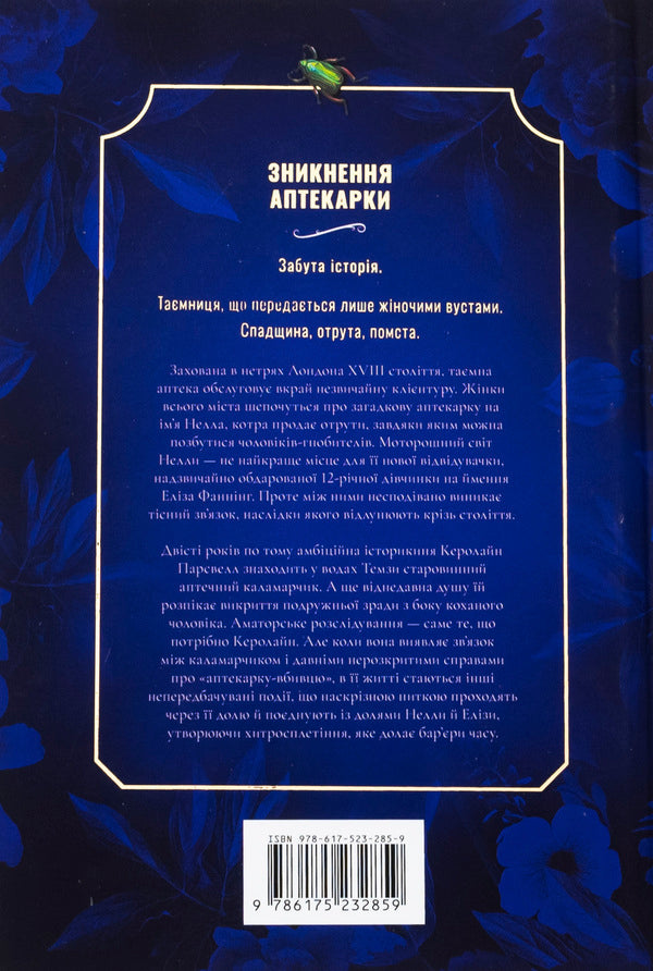 The disappearance of the pharmacy. Limited Edition / Зникнення аптекарки. Limited edition Сара Пеннер 978-617-523-285-9-3