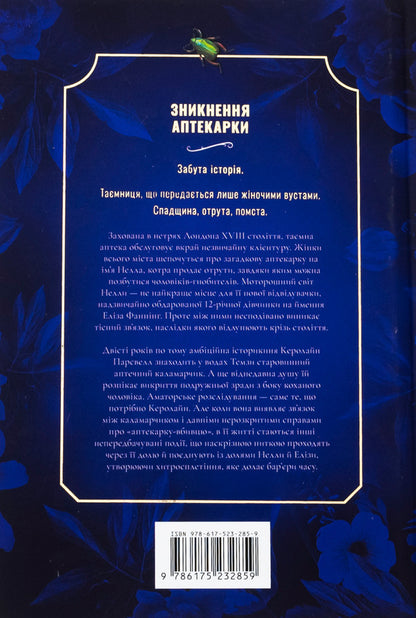 The disappearance of the pharmacy. Limited Edition / Зникнення аптекарки. Limited edition Сара Пеннер 978-617-523-285-9-3