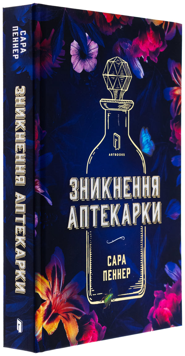 The disappearance of the pharmacy. Limited Edition / Зникнення аптекарки. Limited edition Сара Пеннер 978-617-523-285-9-4