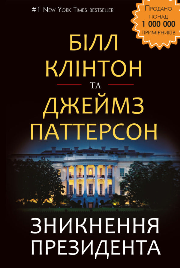 The disappearance of the president / Зникнення президента Джеймс Паттерсон, Билл Клинтон 978-617-7561-20-9-1