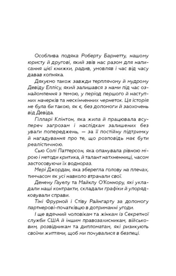 The disappearance of the president / Зникнення президента Джеймс Паттерсон, Билл Клинтон 978-617-7561-20-9-5