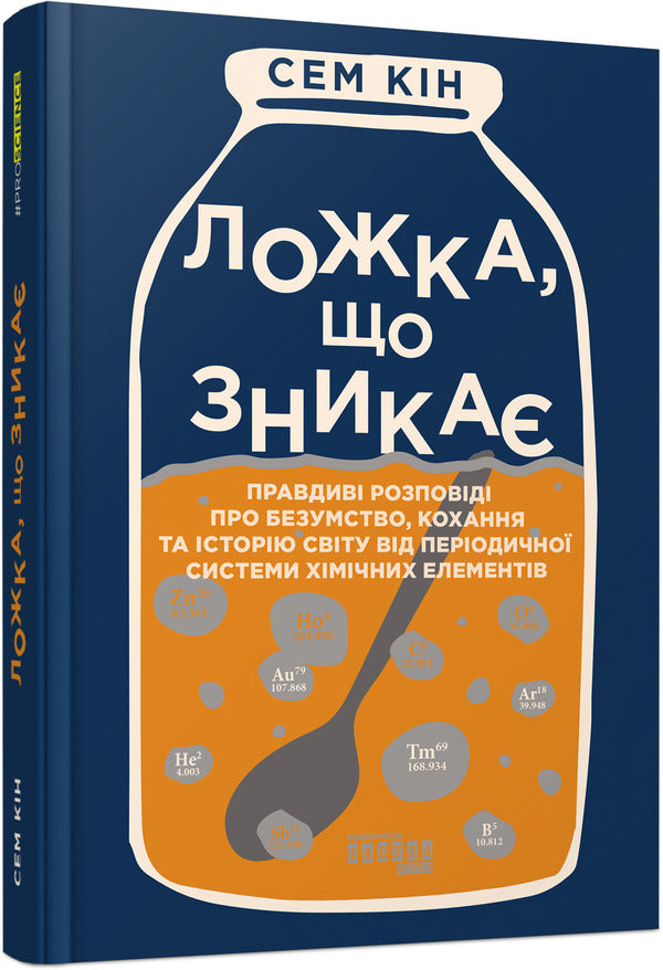 The disappearing spoon / Ложка, що зникає Сэм Кин 978-617-522-025-2-1