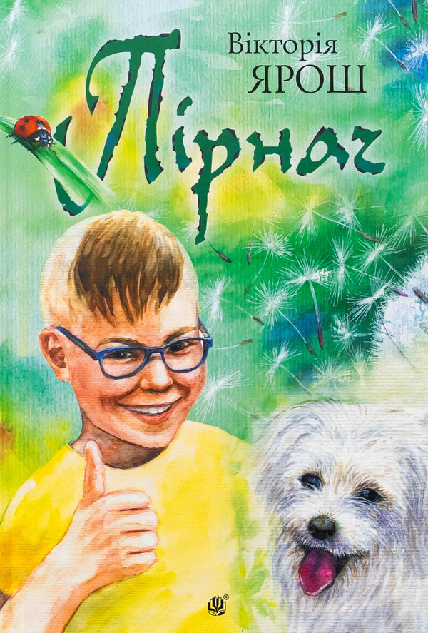 The dive / Пірнач Виктория Ярош 978-966-10-8870-1-1