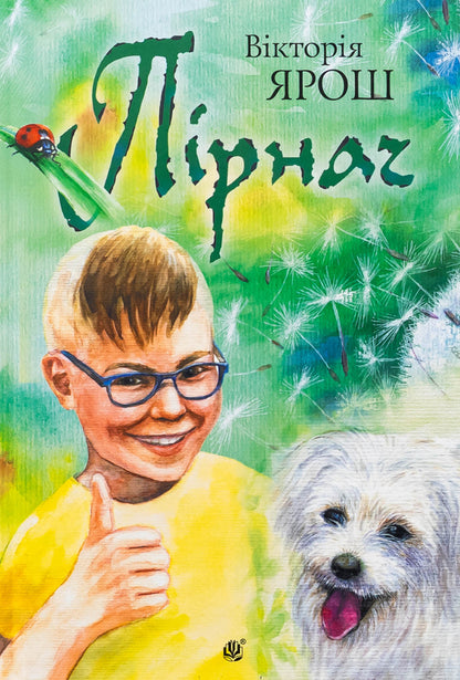 The dive / Пірнач Виктория Ярош 978-966-10-8870-1-1