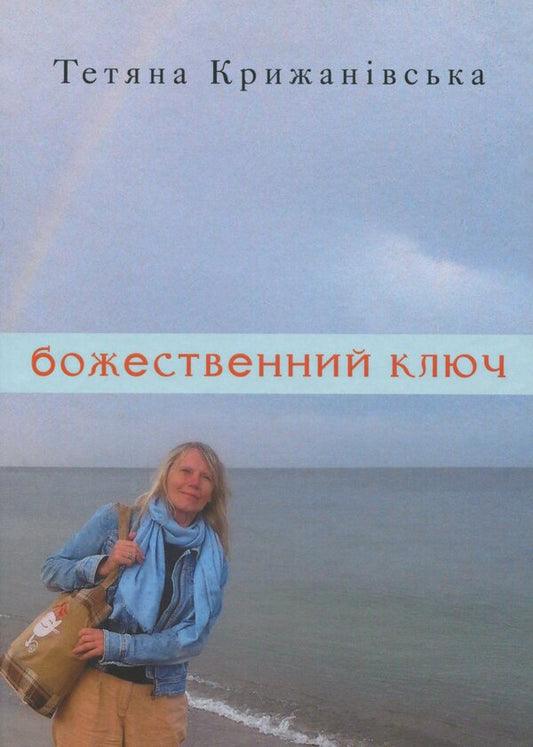 The divine key / Божественний ключ Татьяна Крыжановская 978-617-605-017-9-1