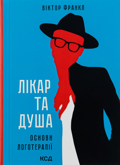 The doctor and the soul. Basics of logotherapy / Лікар та душа. Основи логотерапії Виктор Франкл 9786171501836-1