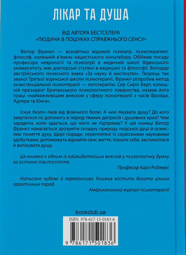 The doctor and the soul. Basics of logotherapy / Лікар та душа. Основи логотерапії Виктор Франкл 9786171501836-2
