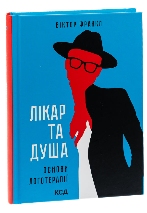 The doctor and the soul. Basics of logotherapy / Лікар та душа. Основи логотерапії Виктор Франкл 9786171501836-3