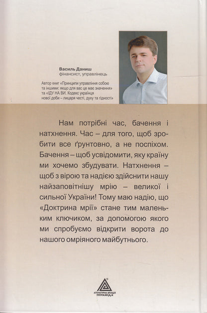 The doctrine of dreams / Доктрина мрії Василий Даниш 978-966-441-337-1-2