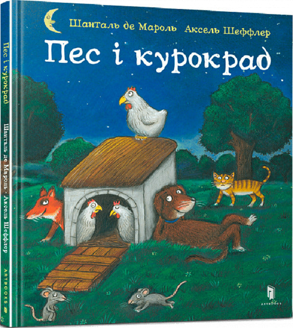 The dog and the chicken thief / Пес і курокрад Шанталь де Мароль 978-966-1545-98-3-1