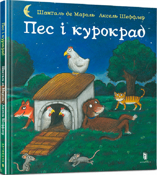The dog and the chicken thief / Пес і курокрад Шанталь де Мароль 978-966-1545-98-3-1