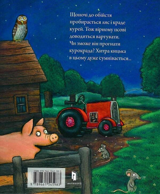 The dog and the chicken thief / Пес і курокрад Шанталь де Мароль 978-966-1545-98-3-2